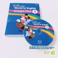 ディズニー英語システム ストレートプレイ Blu-ray 1巻  b-054 DWE ワールドファミリー