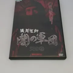 (未使用･未開封品)　猿飛佐助 闇の軍団4 火の巻 完結篇 [DVD] gsx453j Amazon.co.jp: 猿飛佐助 闇の軍団4 火の巻 完結篇 [DVD] : 松方