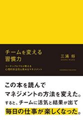 チームを変える習慣力/三浦将■24072-40050-YY56