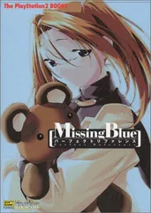 MissingBlueパーフェクトリファレンス (The PlayStation2 BOOKS)