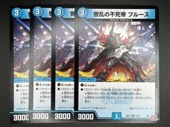 デュエルマスターズ 響乱の不死帝 ブルース 4枚セット - メルカリ