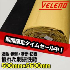 VELENO 3層構造 デッドニング シート ロング  防音 制振 遮音 遮熱 デッドニングシート 制震材 防音材 デッドニング材 車 デッドニングキット ロードノイズ 遮音 静音 遮熱  50cm x 560cm × 厚さ 7mm