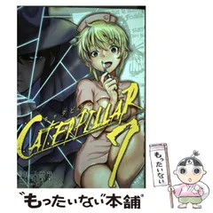 【中古】 キャタピラー 7 (ヤングガンガンコミックス) / 村田真哉、速水時貞 / スクウェア・エニックス
