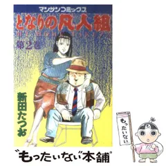 2024年最新】となりの凡人組の人気アイテム - メルカリ