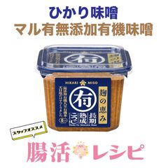マル有 【ひかり味噌】 無添加有機味噌(750g) 有機大豆 発酵 乳酸菌 腸活 美味しい おすすめ 熟成 芳醇 大豆 酵母 植物性乳酸菌 発酵食品 長期 熟成 こうじ 麹 天日塩 オーガニック 添加物不使用
