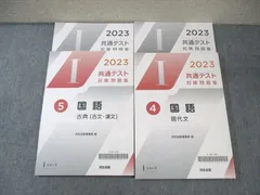 河合出版 共通テスト対策問題集 国語 現代文/古典[古文・漢文] 2023 状態良品 計2冊 ☆ 028M1C