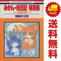 みかん・絵日記 特別編 １～3巻 漫画 全巻セット 完結 花とゆめコミックス 安孫子三和 白泉社（少女コミック）