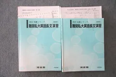 WG26-070 河合塾 東京外国語大学 東京外大英語 テキストセット 2022 夏期/冬期 計2冊 20m0D