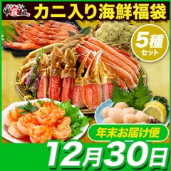 【12月30日お届け】プレゼント ギフト 🦀中身が分かる 豪華カニ入り ✨️海鮮福袋✨️【全5品】🦐 日本海さかな街 贈り物 北陸 福井県 海鮮セット 福袋 同梱不可 カニ ホタテ エビ 昆布【甲羅組】