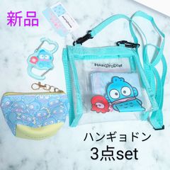 【ハンギョドン】新品 未使用 ポーチ ショルダーバッグ カラビナ サンリオ 3点セット 雑貨屋 キーホルダー