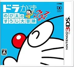 【中古】ドラかず のび太のすうじ大冒険 - 3DS