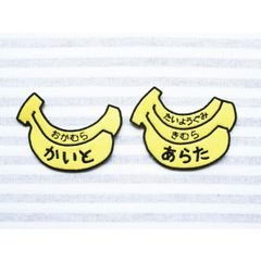 お名前ワッペン　バナナ2本デザイン