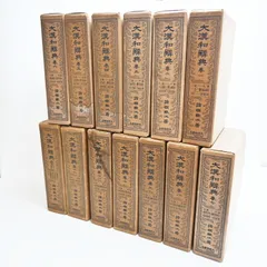 T04-t009 大漢和辞典 初版 全1～12巻+索引巻 計13冊セット 昭和30～35年発行 諸橋轍次著 大修館書店 大漢和辭典 古書