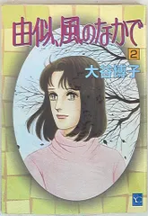 【中古】 過去からの呼声/双葉社/大谷博子 2025年最新】大谷博の人気アイテム - メルカリ