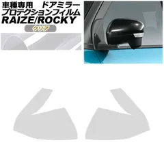 プロテクションフィルム ドアミラー ダイハツ ロッキー A210S,A200S,A201S,A202S 2019年11月～ クリア 入数：1セット(左右) AP-PF0059-CL01