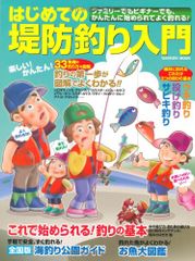 はじめての堤防釣り入門 (Gakken Mook)
