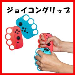 フィットボクシング ジョイコン コントローラーグリップ Switch