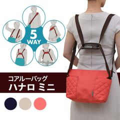 5way coaroo 【コアルー ハナロ ミニ】サブバッグ TVテレビで好評 肩こり ラク 前抱え 軽い ショルダー リュック 軽量 バッグ 手持ち 旅行 B5 撥水 2way 3way