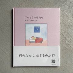【新刊】 ほんとうの私たち ｜ M.B.ゴフスタイン