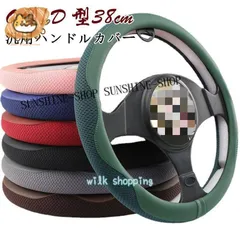 ステアリングカバー ハンドルカバー レザー PU O型/D型 四季 軽自動車 普通車 乗用車 トラック 汎用 自動車内装 おしゃれ 男女兼用 38cm 高級感のサムネイル