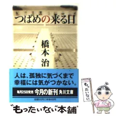 【中古】 つばめの来る日 （角川文庫） / 橋本 治 / 角川書店