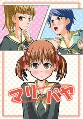 【中古】男性向一般同人誌 ≪マリア様がみてる≫ マリパヤ / ユーキ / 有機化合物