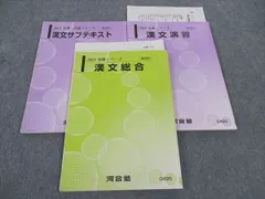 河合塾 漢文総合/演習/サブテキスト 通年セット 2022 計3冊 ☆ 021S0C
