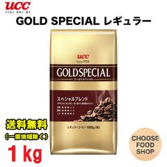 UCC ゴールドスペシャル スペシャルブレンド レギュラー コーヒー 1000g