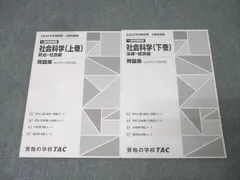 TAC 公務員試験 国家総合職コース他 一般知識講義 社会科学 上巻/下巻 問題集 2023年合格目標 未使用 計2冊 023S4B