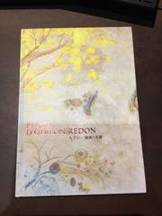 ルドンー秘密の花園　〈図録〉 単行本 – 2018/1/1 編集－安井裕雄ほか (著)　***