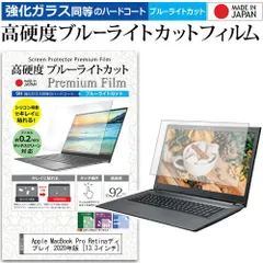 Apple MacBook Pro Retinaディスプレイ 2020年版 [13.3インチ] 機種で使える 強化ガラス と 同等の 高硬度9H ブルーライトカット クリア光沢 液晶保護フィルム メール便送料無料 mcb b