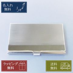 名入れ無料 名刺入れ ステンレス メンズ レディース シルバー 誕生日 プレゼン ト ギフト ノベルティ 記念品 父の日 男性 女性 就職祝い 5月