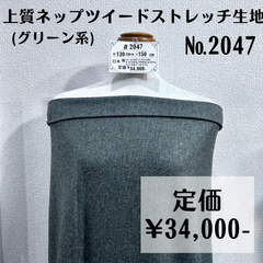 スーツなどに【#2047】上質ネップツイード生地(グリーン系) 約150㎝
