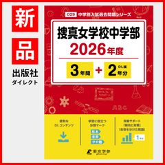 【公式】【新品】 捜真女学校中学部 2026年度版 【 過去問 3+2年分 】(中学別入試過去問題シリーズO29)のサムネイル