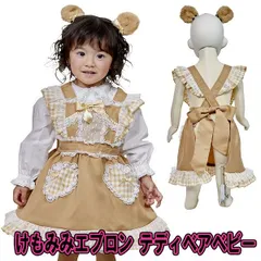 けもみみエプロン テディベア ベビー　　[クマ ベビー コスプレ 赤ちゃん コスチューム くま 熊 衣装 誕生日プレゼント アニマル ハロウィン イベント]【A-2072_900153】MM+