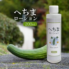 へちまローション 200ml 化粧水 ヘチマエキス原液配合 保湿 肌荒れ対策 日本製　定形外発送