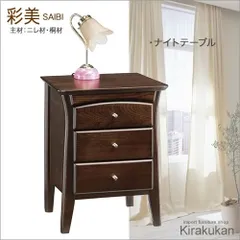 アンティーク家具調 彩美 ナイトテーブル saibi71 アンティーク家具 英国調 カノン 民芸 ポエム グレース ナラ材 オーク材 飾り棚 チェスト キャビネット 木製 食器棚 本棚 05P02Mar14