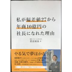 私が偏差値27から年商10億円の社長になれた理由