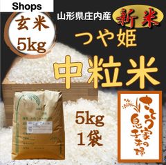 新米　山形県庄内産　つや姫中粒米　玄米5kg　令和４年