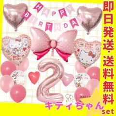 誕生日の飾り付け★バルーン 風船 キティちゃん リボン 女の子 ガーランド 2歳