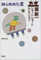 星新一　ショートショート　セレクション　15冊セット 星新一ショートショートセレクション（全15巻セット） : Honya
