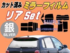 【在庫処分】リア (s) エクストレイル T33 (ミラー銀) カット済み カーフィルム X-TRAIL Xトレイル T33 SNT33