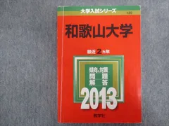 赤本　和歌山大学　2012年～2021年 10年分 兵庫県立大学（工学部・理学部・環境人間学部） (2025年版大学