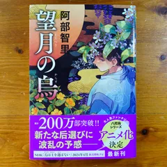 八咫烏シリーズ　望月の烏　他　11冊セット 八咫烏シリーズ 望月の烏 他 11冊セット 本