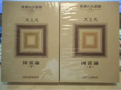 世界の大思想 42巻セット ワイド版 世界の大思想 全3期42冊揃い / 長島