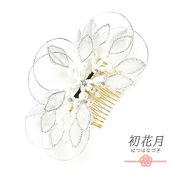 髪飾り コーム型 水引 ラインストーン パール シルバー 白 キラキラ ラメ 下がり ゆらゆら リーフ 葉 小さい かんざし かわいい No.9-3427