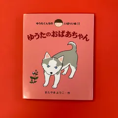 2025年最新】ゆうたくんちのいばりいぬの人気アイテム - メルカリ