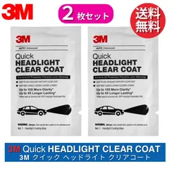 3M クイック ヘッドライト クリアコート 2枚セット 【コーティング剤シートのみ】 32516 米国製 輸入品 ヘッドライト用クリア コーティング剤 39173 業務用 ヘッドライトクリーナー 黄ばみ 除去 コーティング