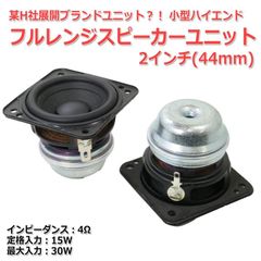 【2個セット】ハイエンド フルレンジスピーカーユニット2インチ(44mm) 4Ω/MAX30W[スピーカー自作/DIYオーディオ]_商品コードS0515