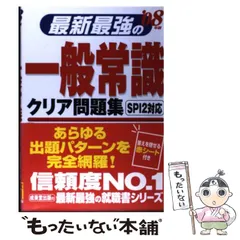 【中古】 最新最強の一般常識クリア問題集 SPI2対応 2008年版 / 成美堂出版編集部、成美堂出版株式会社 / 成美堂出版